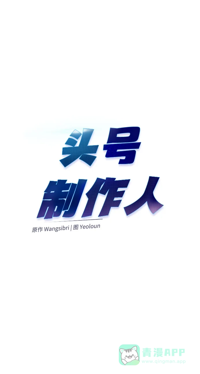 《头号制作人》第13话 第30页