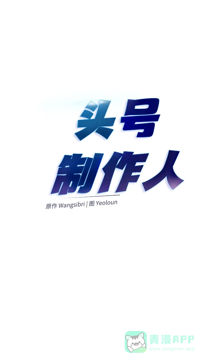 《头号制作人》第14话 第13页