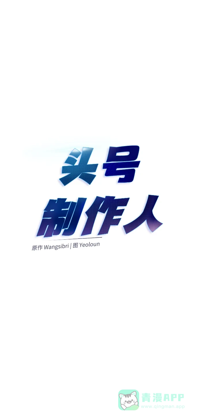 《头号制作人》第15话 第45页