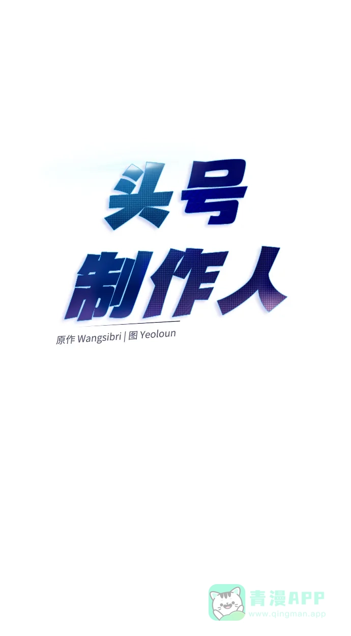《头号制作人》第16话 第6页