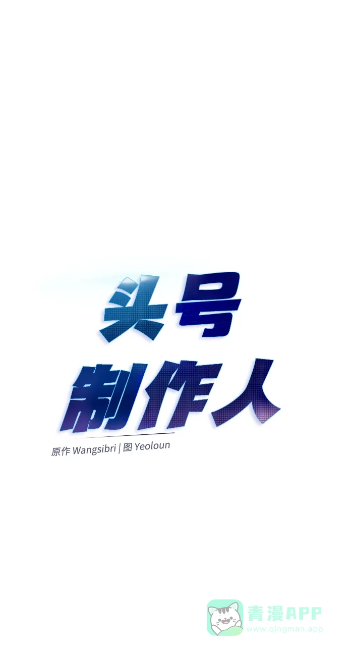 《头号制作人》第17话 第4页