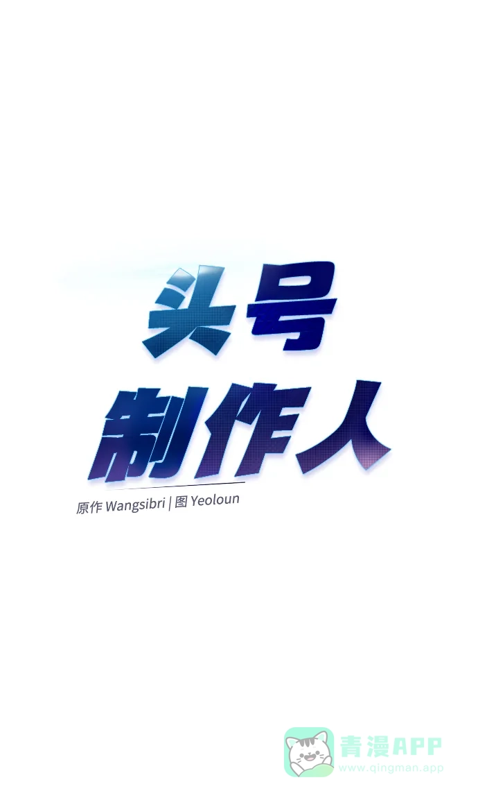 《头号制作人》第19话 第19页