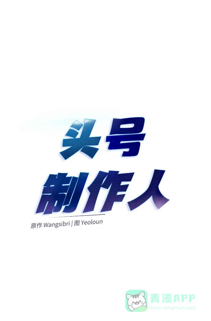 《头号制作人》第2话 第19页