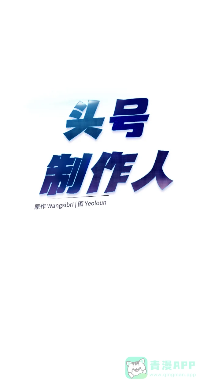 《头号制作人》第20话 第14页