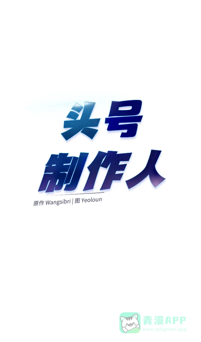 《头号制作人》第21话 第23页
