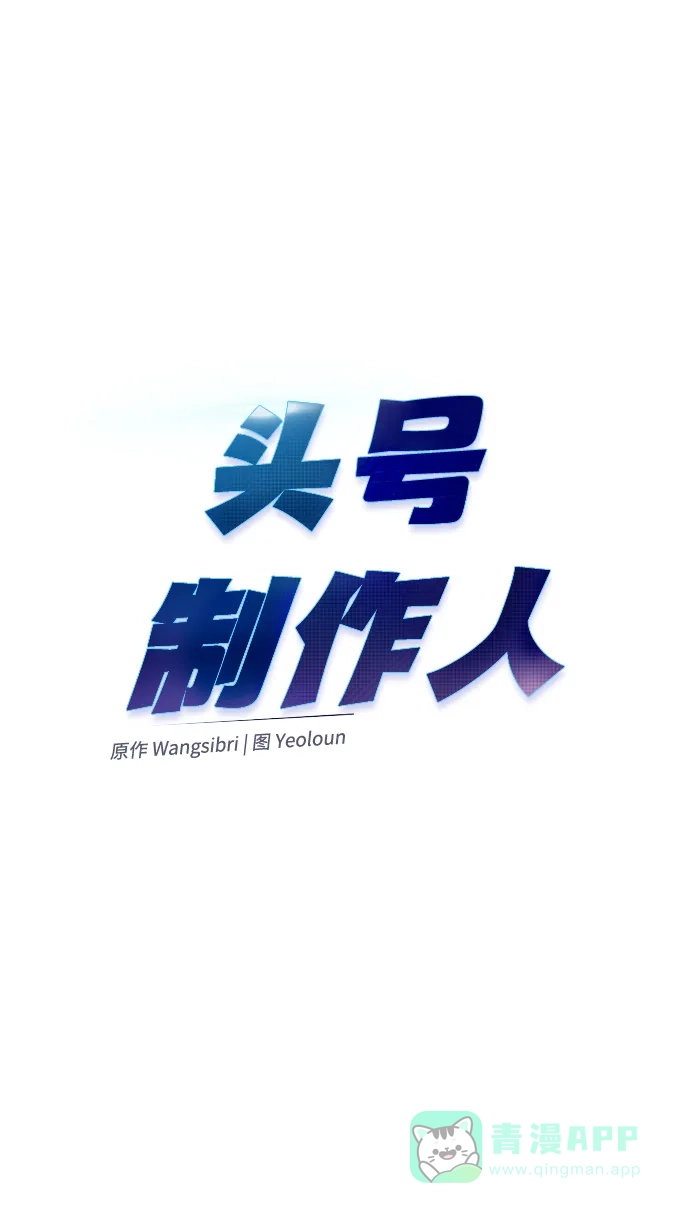 《头号制作人》第22话 第9页