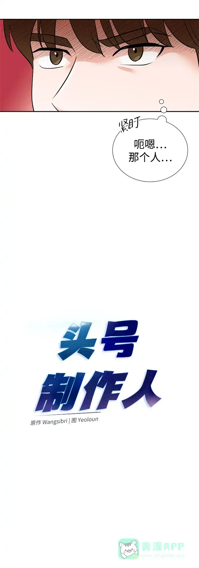 《头号制作人》第23话 第14页
