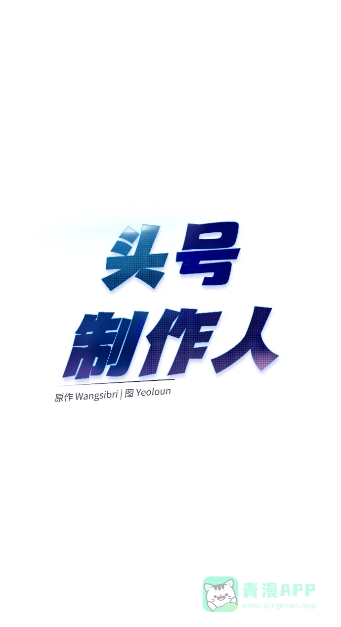 《头号制作人》第24话 第16页