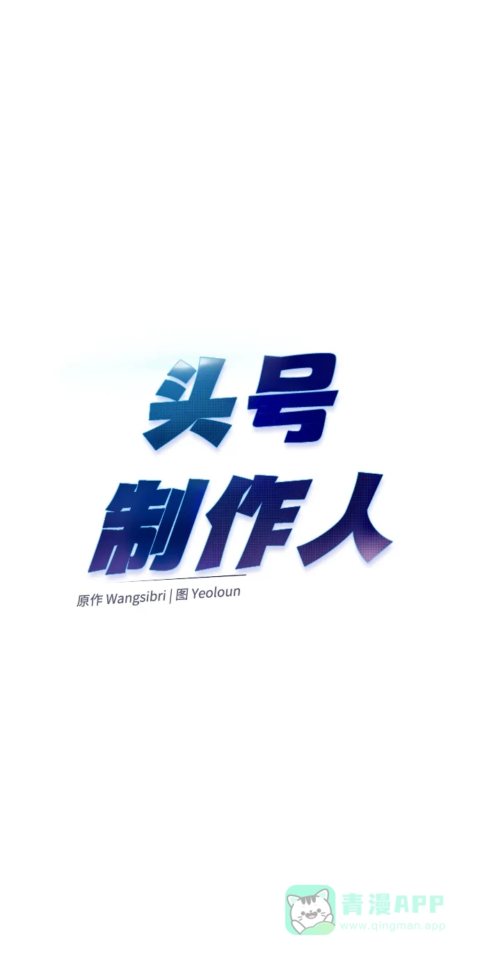 《头号制作人》第25话 第4页