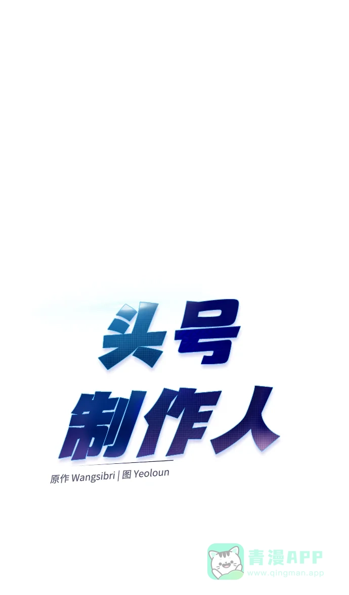 《头号制作人》第26话 第8页