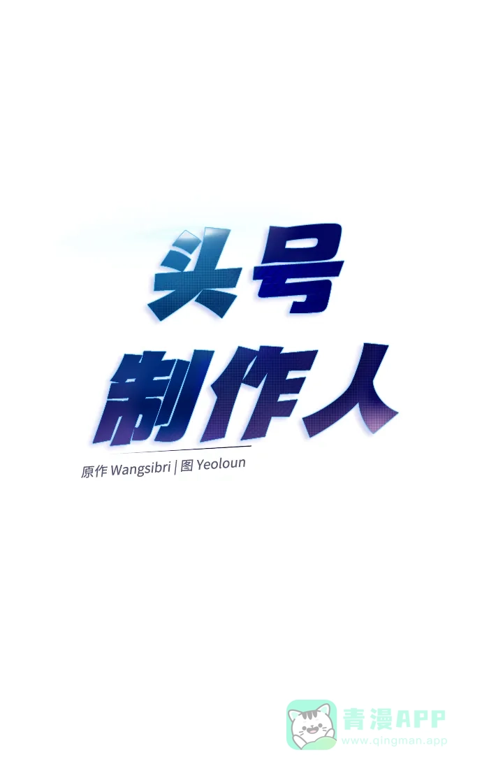 《头号制作人》第28话 第5页