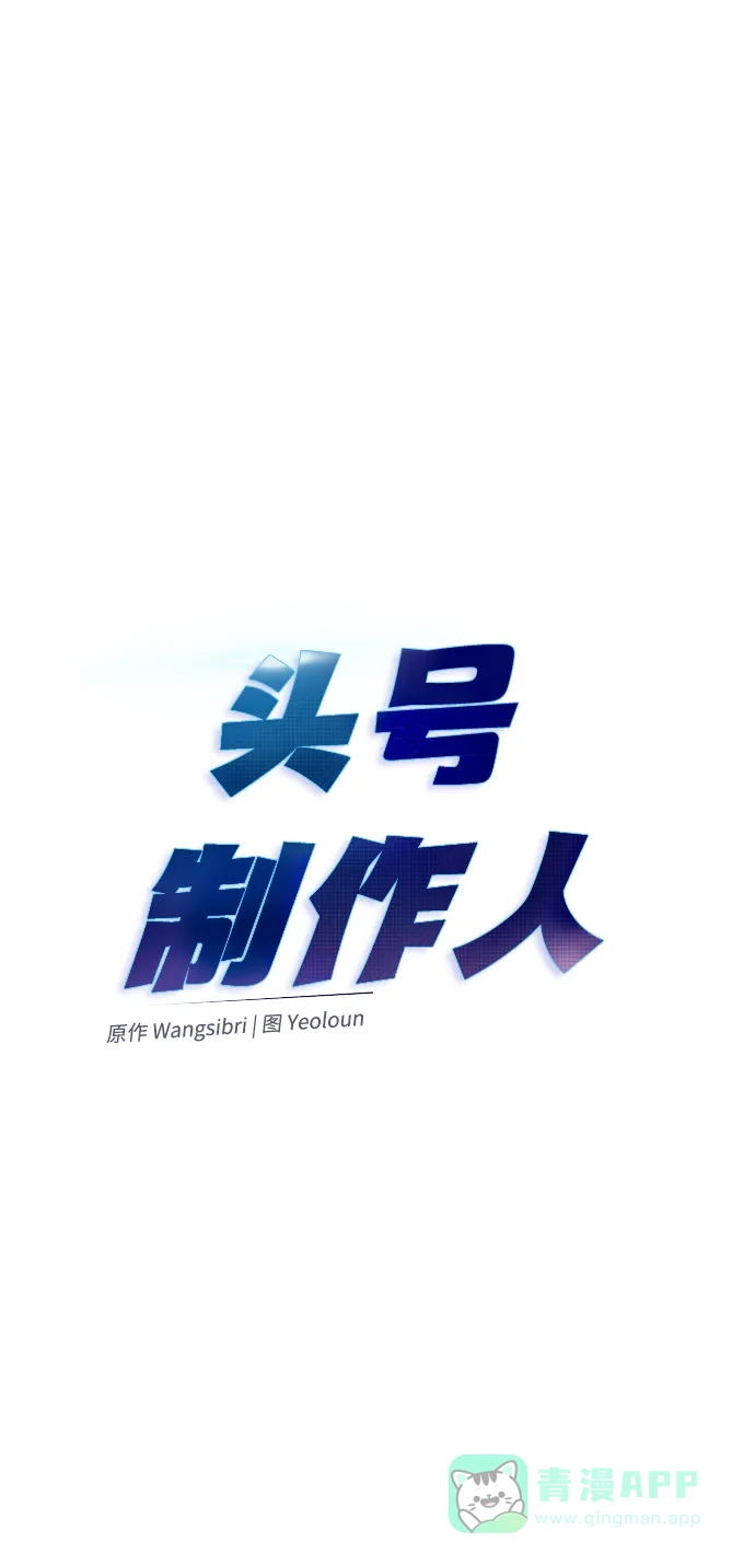 《头号制作人》第29话 第4页