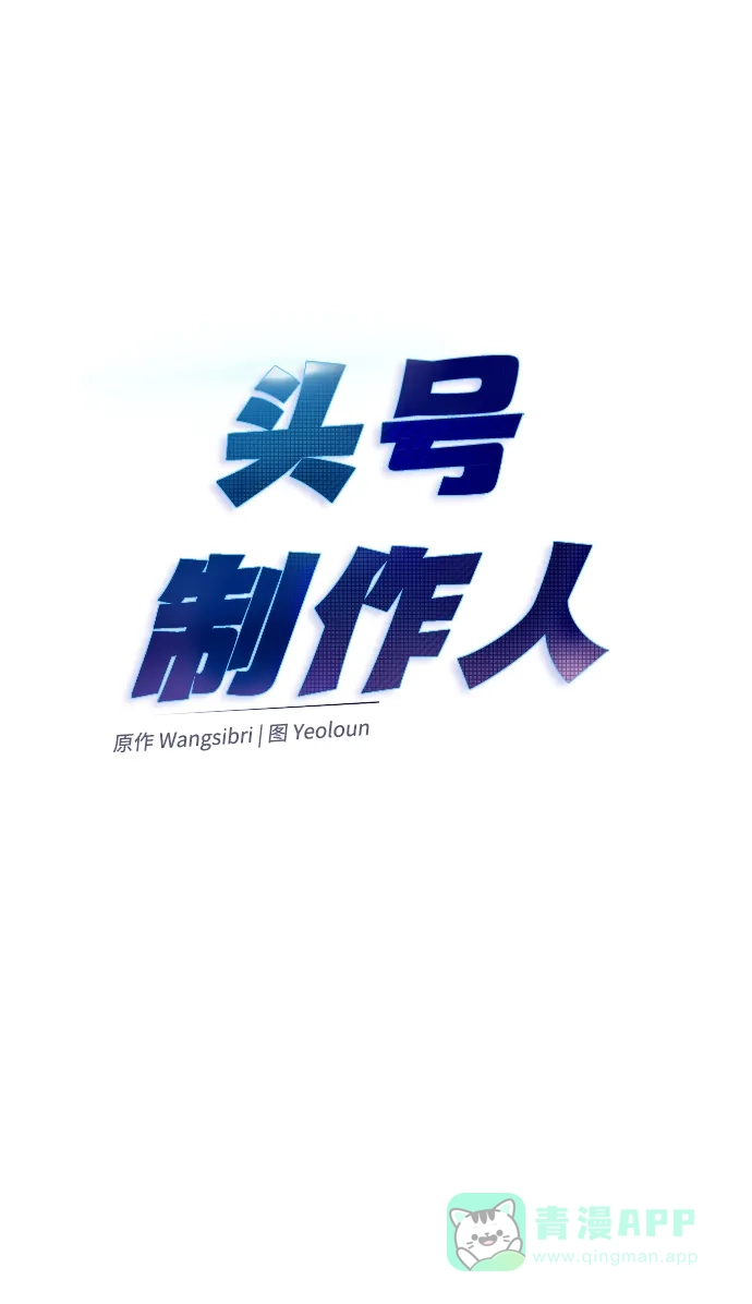 《头号制作人》第3话 第23页