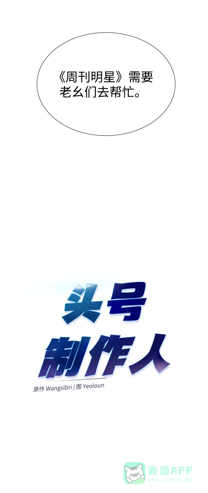 《头号制作人》第30话 第31页