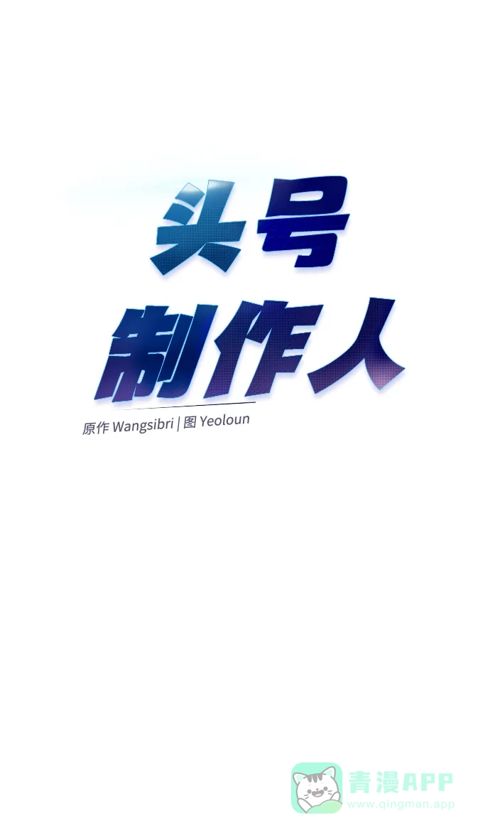 《头号制作人》第31话 第9页
