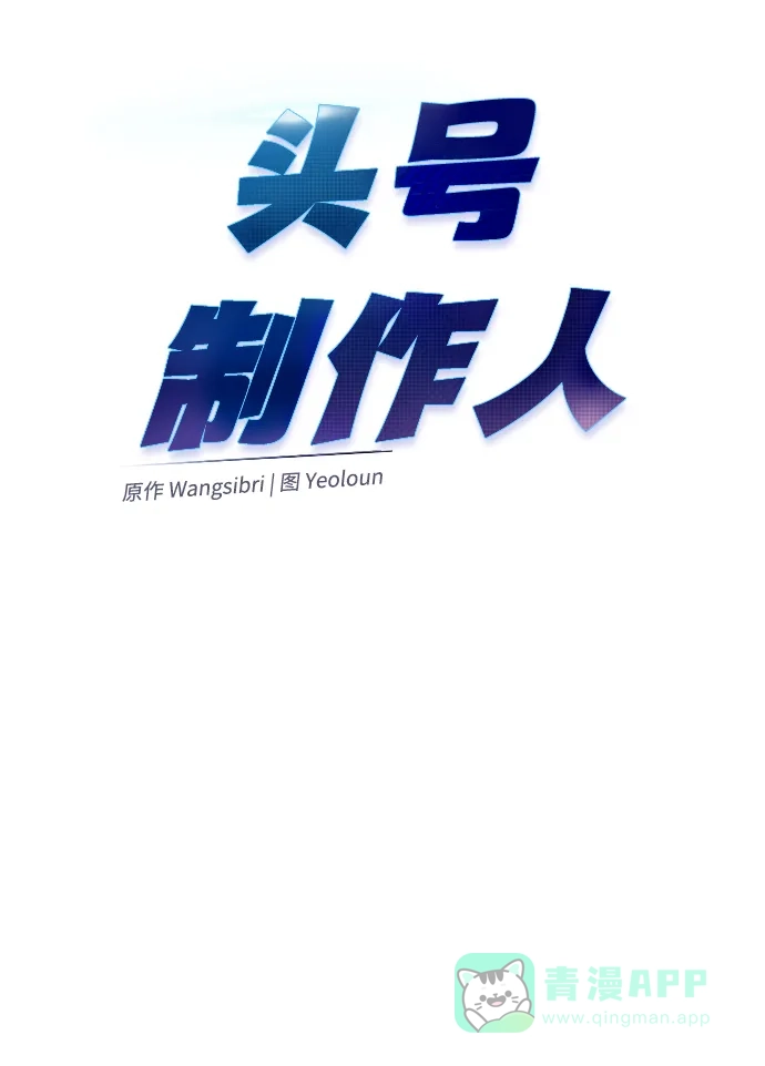 《头号制作人》第32话 第15页