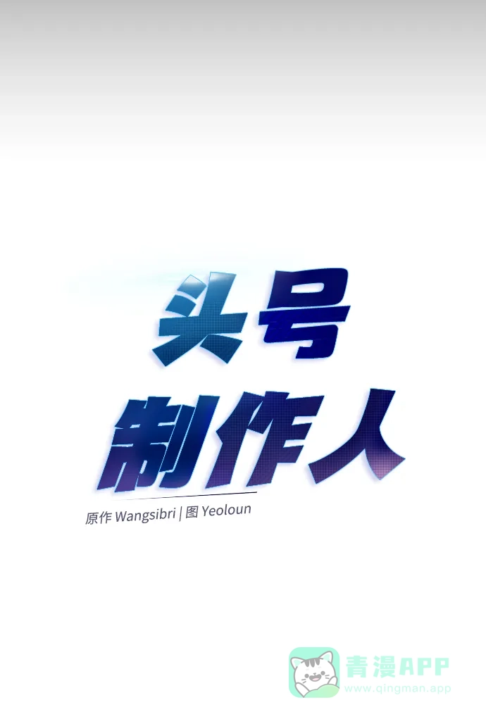 《头号制作人》第33话 第33页