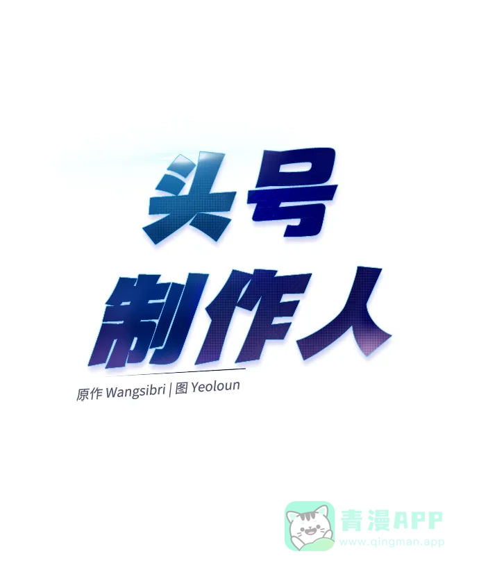 《头号制作人》第35话 第8页