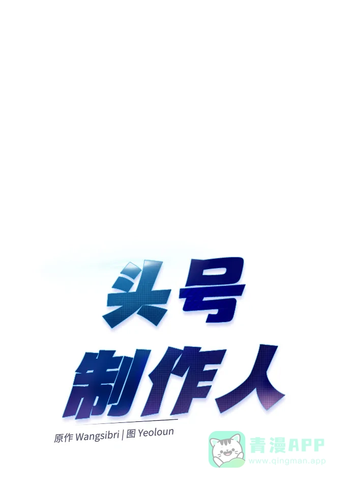 《头号制作人》第36话 第34页