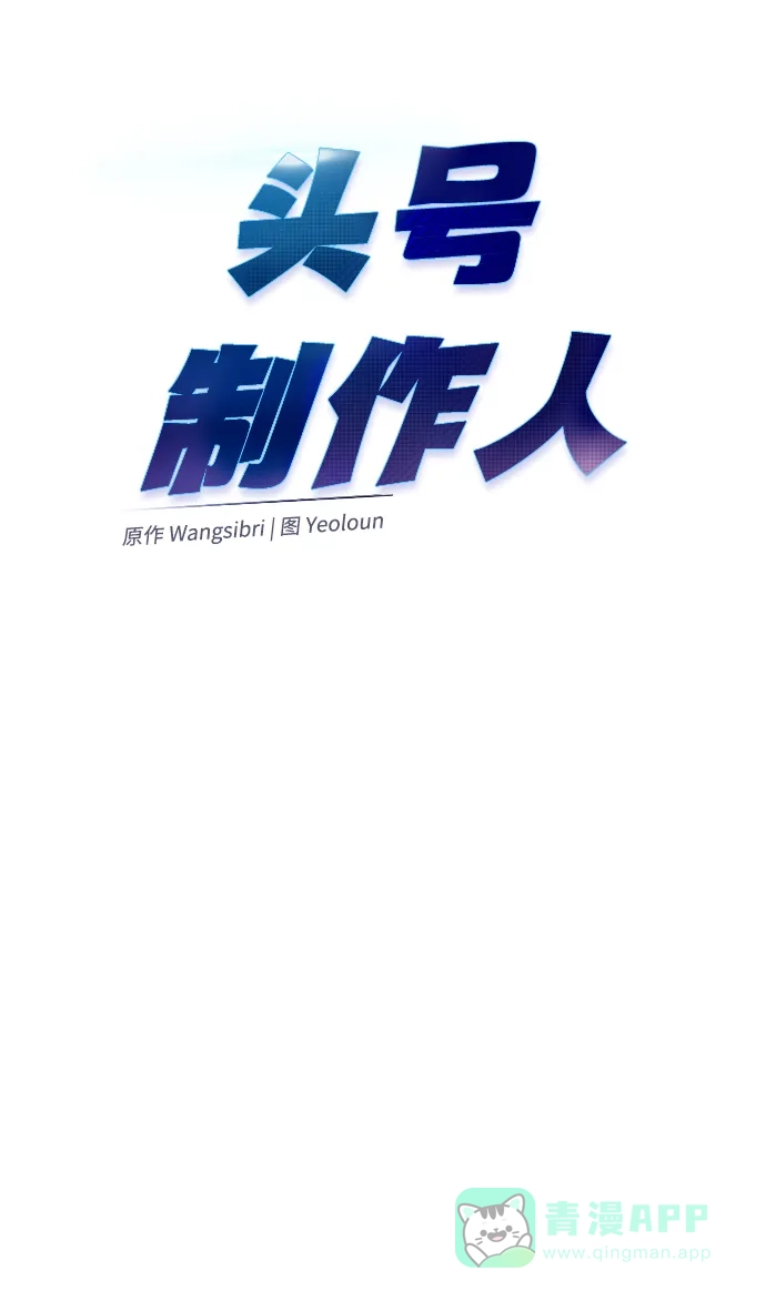 《头号制作人》第37话 第26页