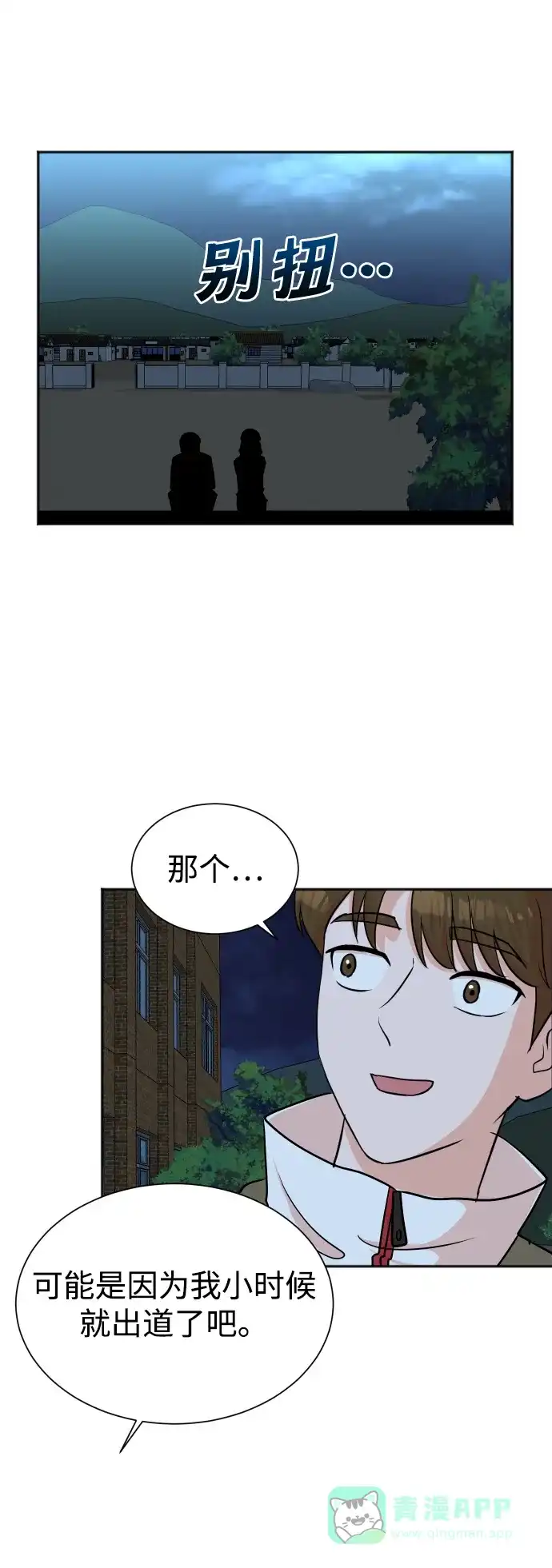 《头号制作人》第38话 第25页