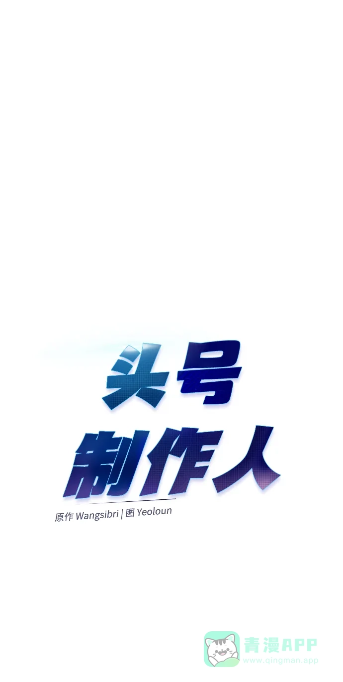 《头号制作人》第38话 第49页