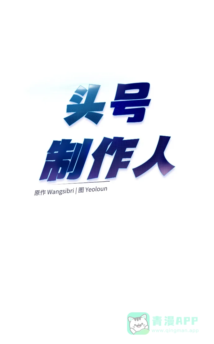 《头号制作人》第39话 第29页