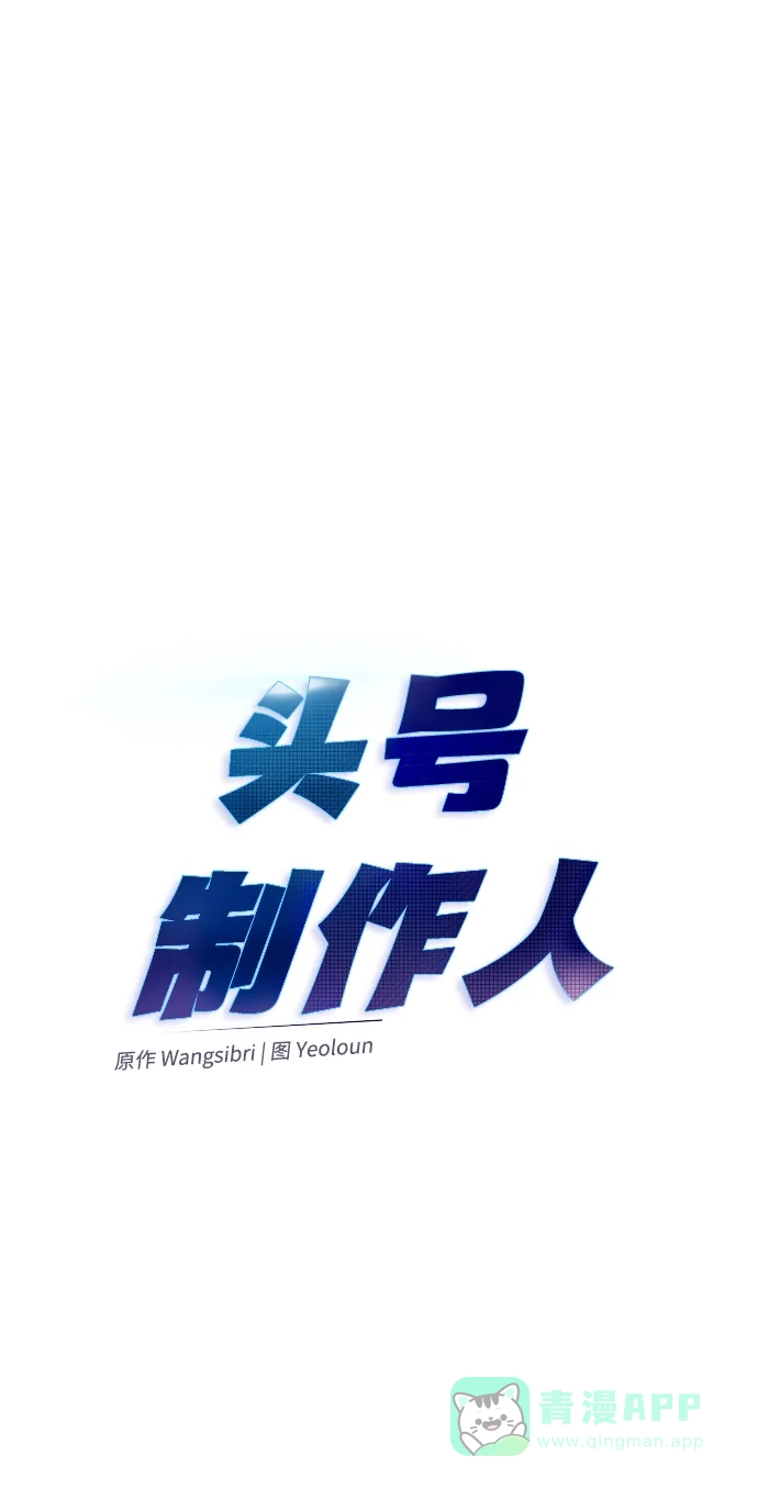《头号制作人》第4话 第4页