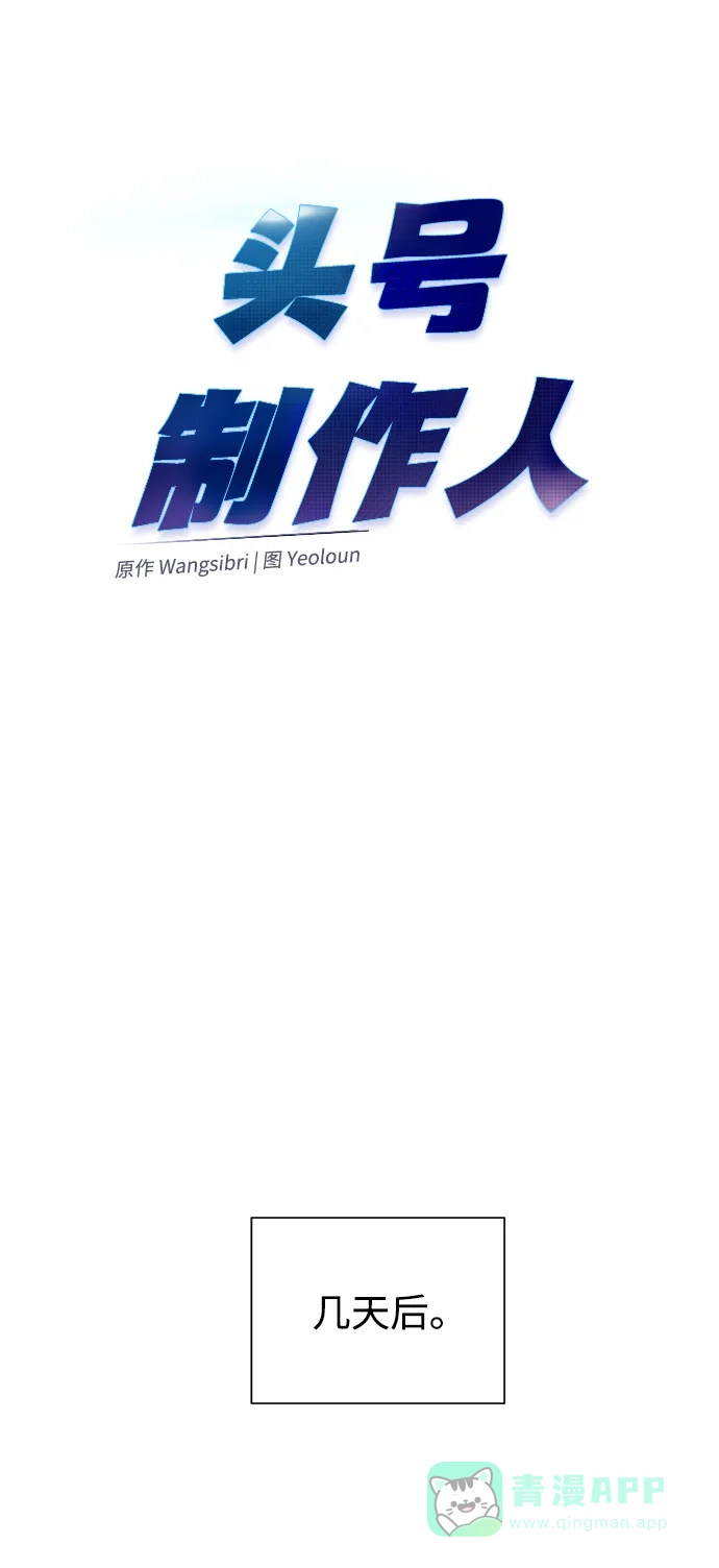 《头号制作人》第40话 第36页
