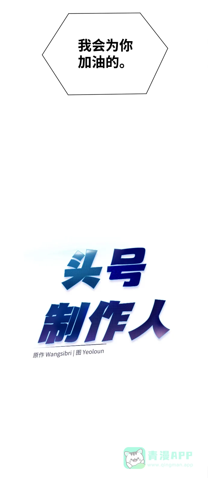 《头号制作人》第41话 第44页