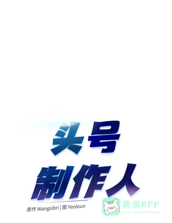 《头号制作人》第42话 第37页