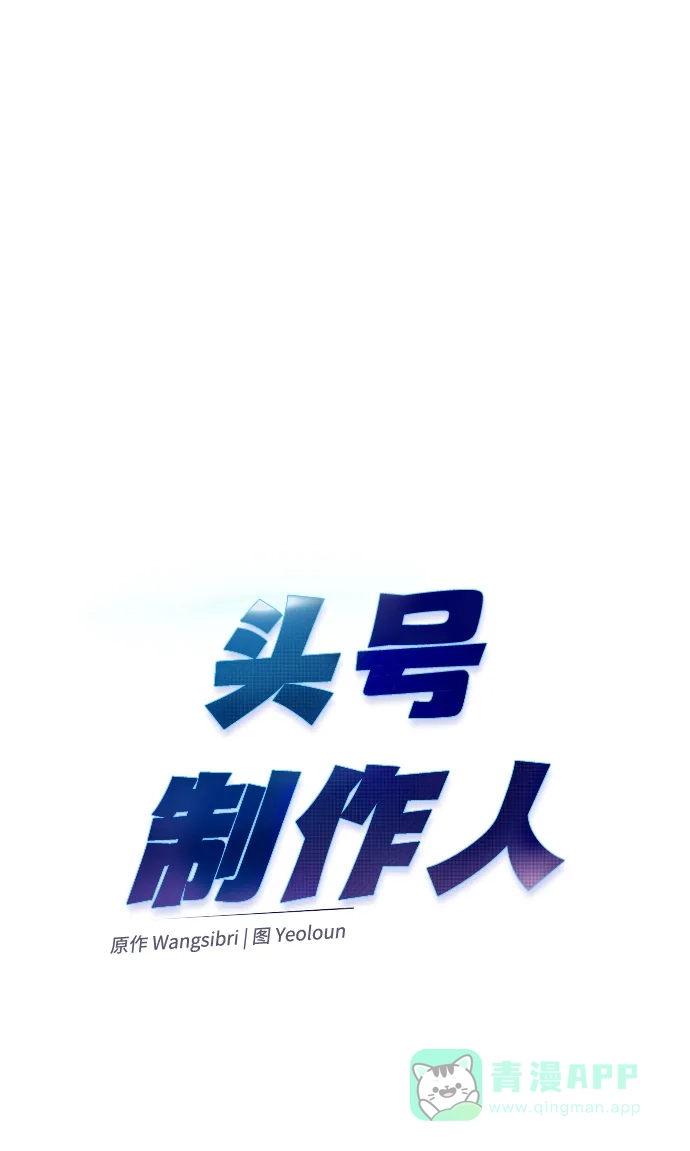《头号制作人》第44话 第45页