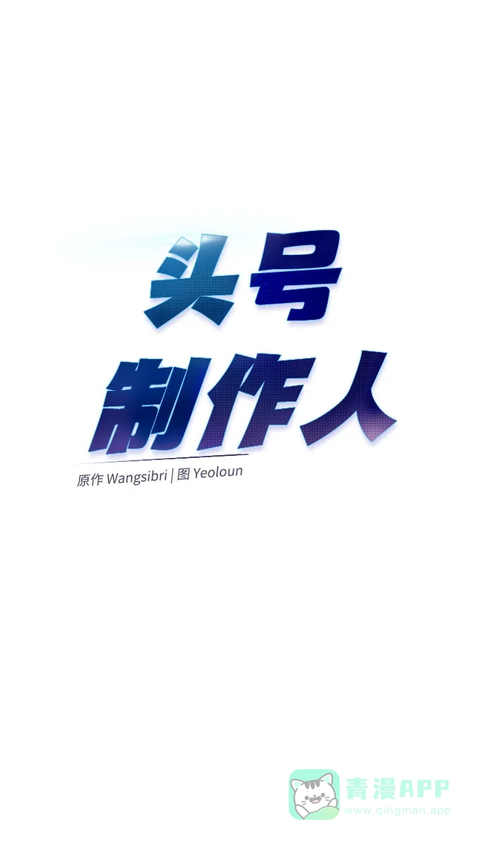 《头号制作人》第47话 第20页