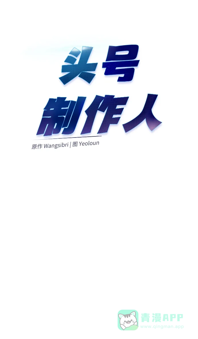 《头号制作人》第48话 第31页