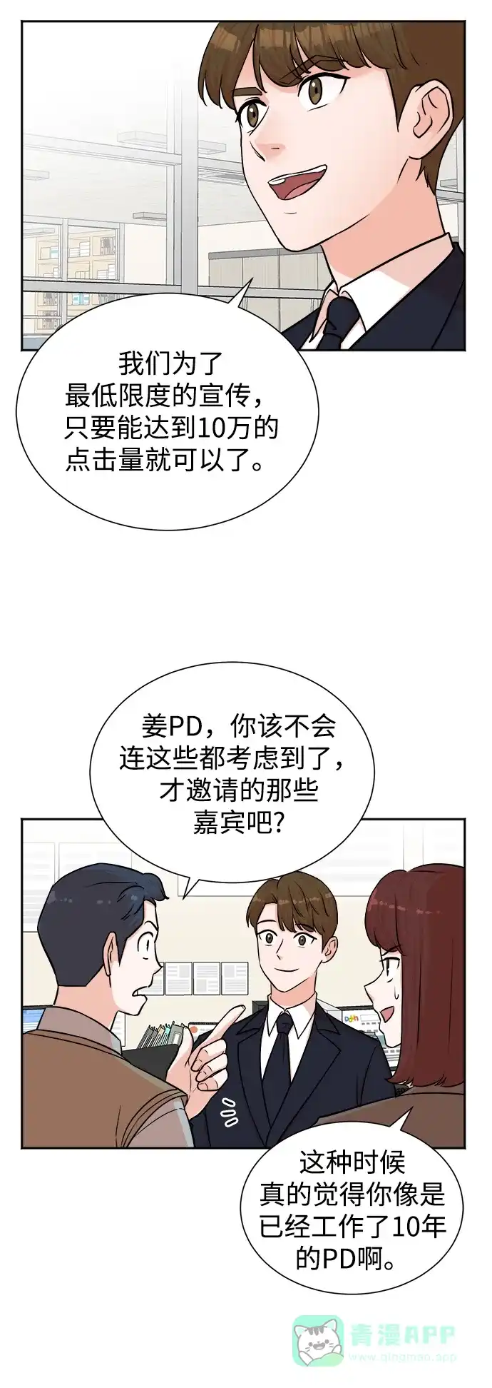 《头号制作人》第48话 第15页
