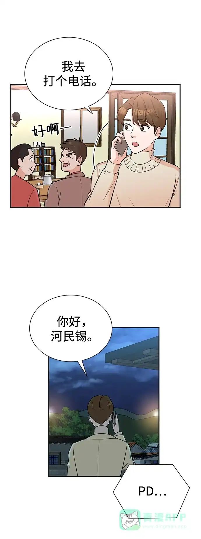 《头号制作人》第49话 第23页