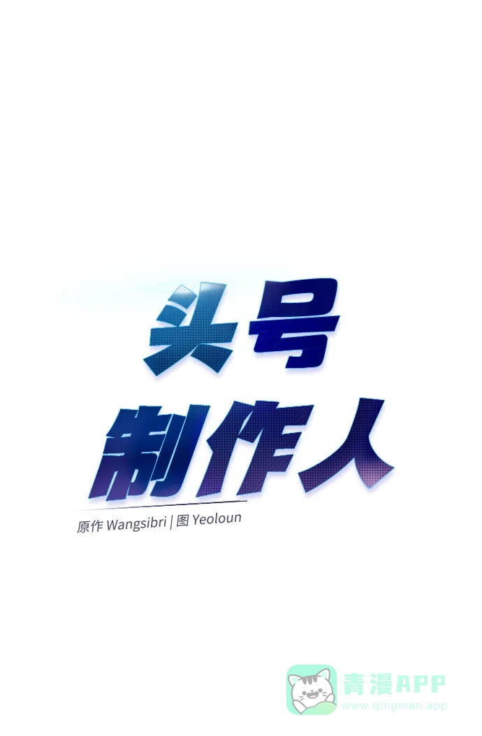 《头号制作人》第49话 第19页