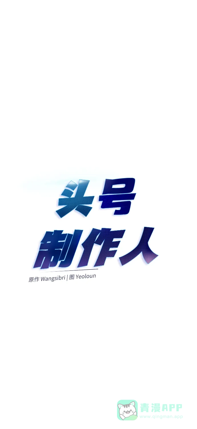 《头号制作人》第5话 第4页