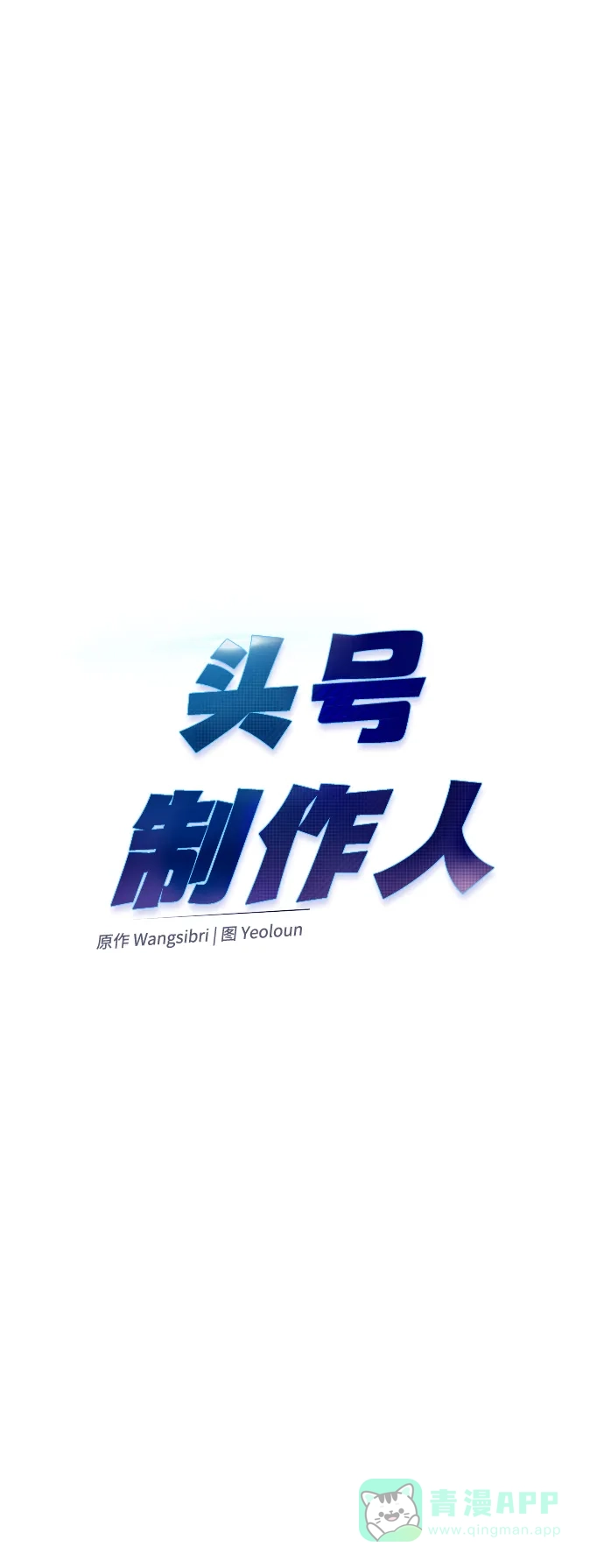 《头号制作人》第50话 第39页