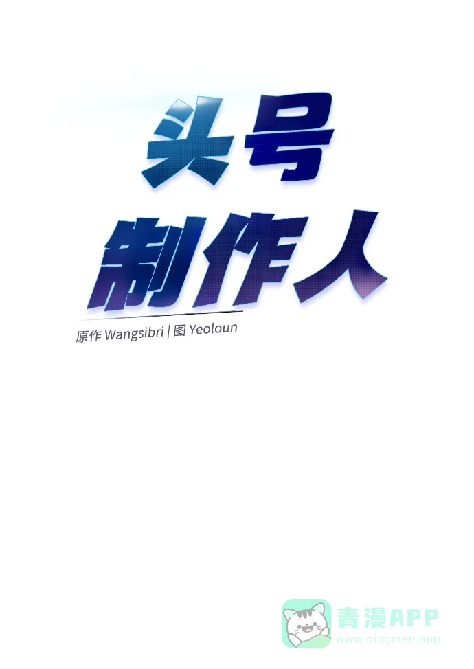 《头号制作人》第51话 第47页
