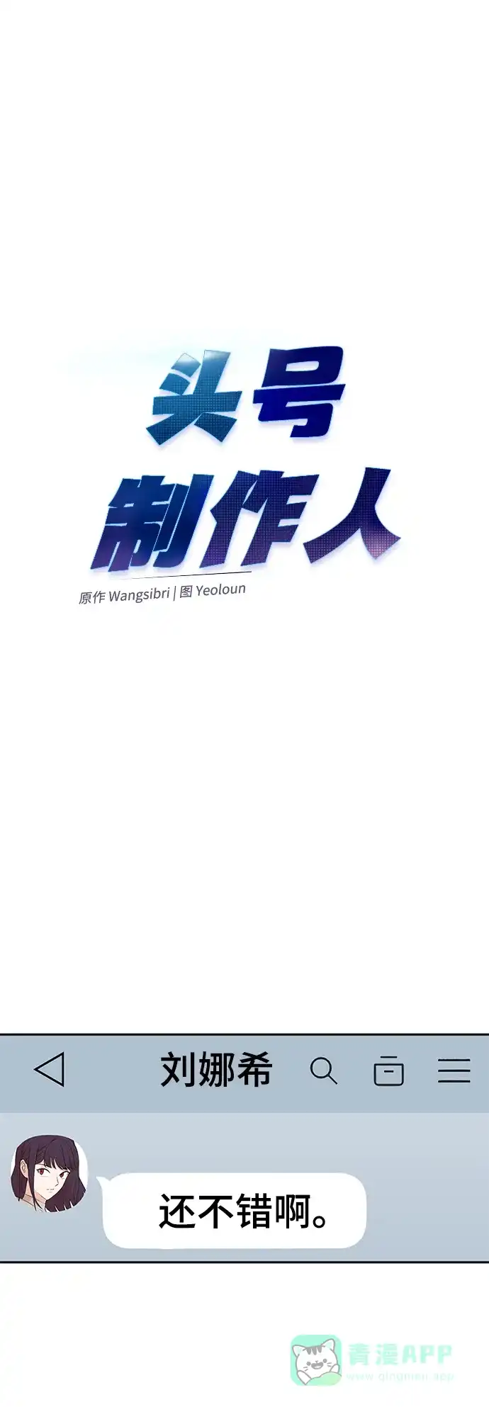 《头号制作人》第54话 第23页