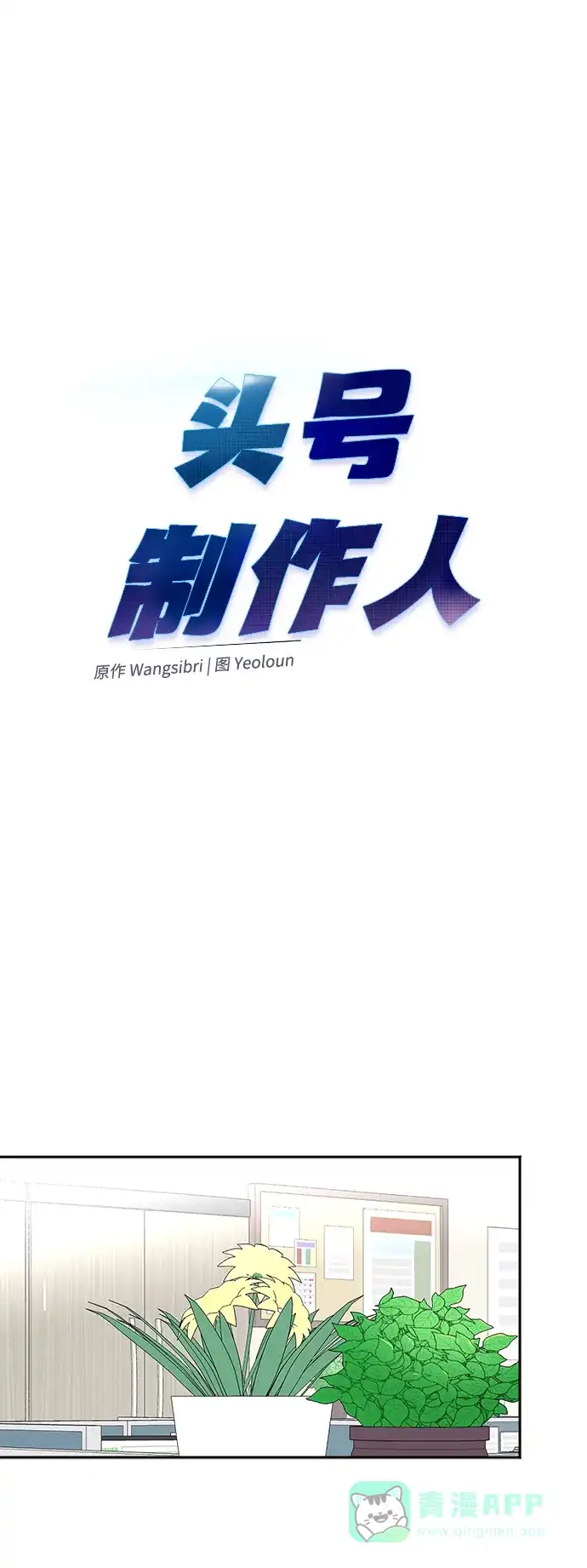 《头号制作人》第55话 第50页