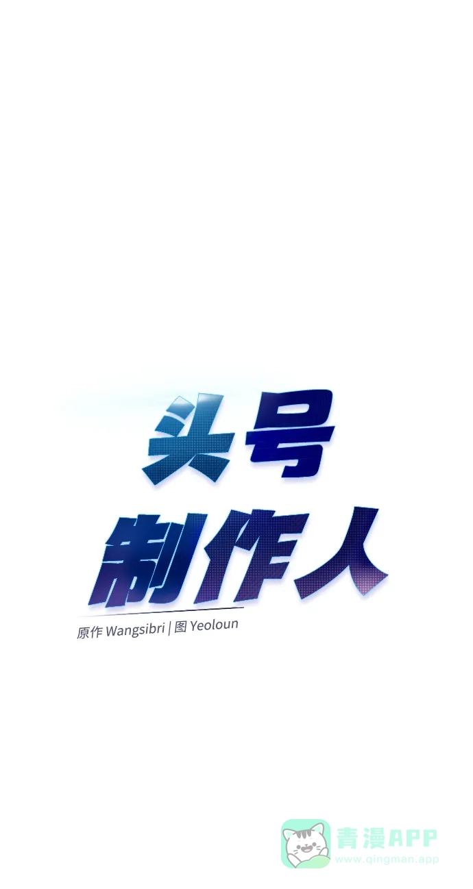 《头号制作人》第56话 第15页