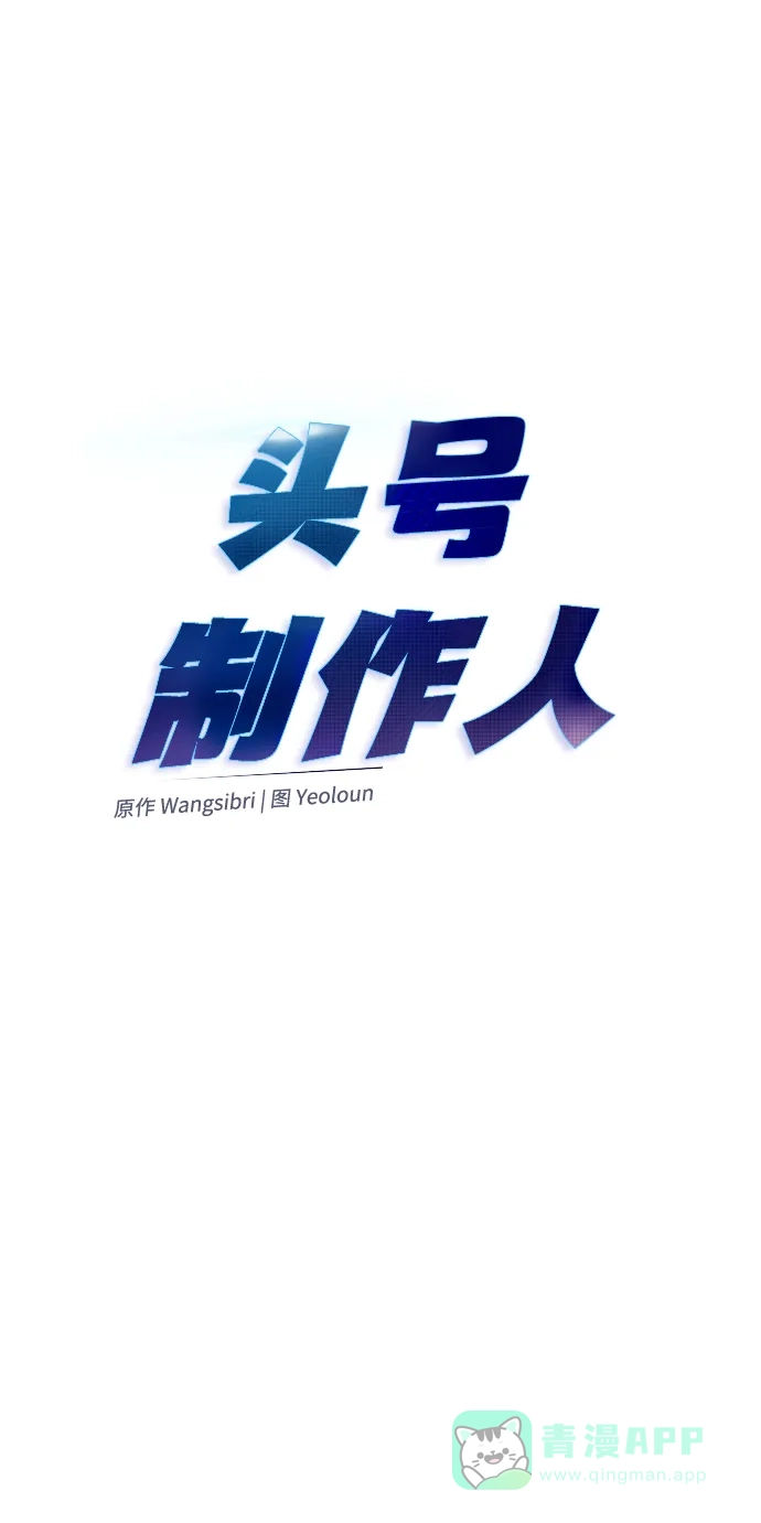 《头号制作人》第57话 第13页