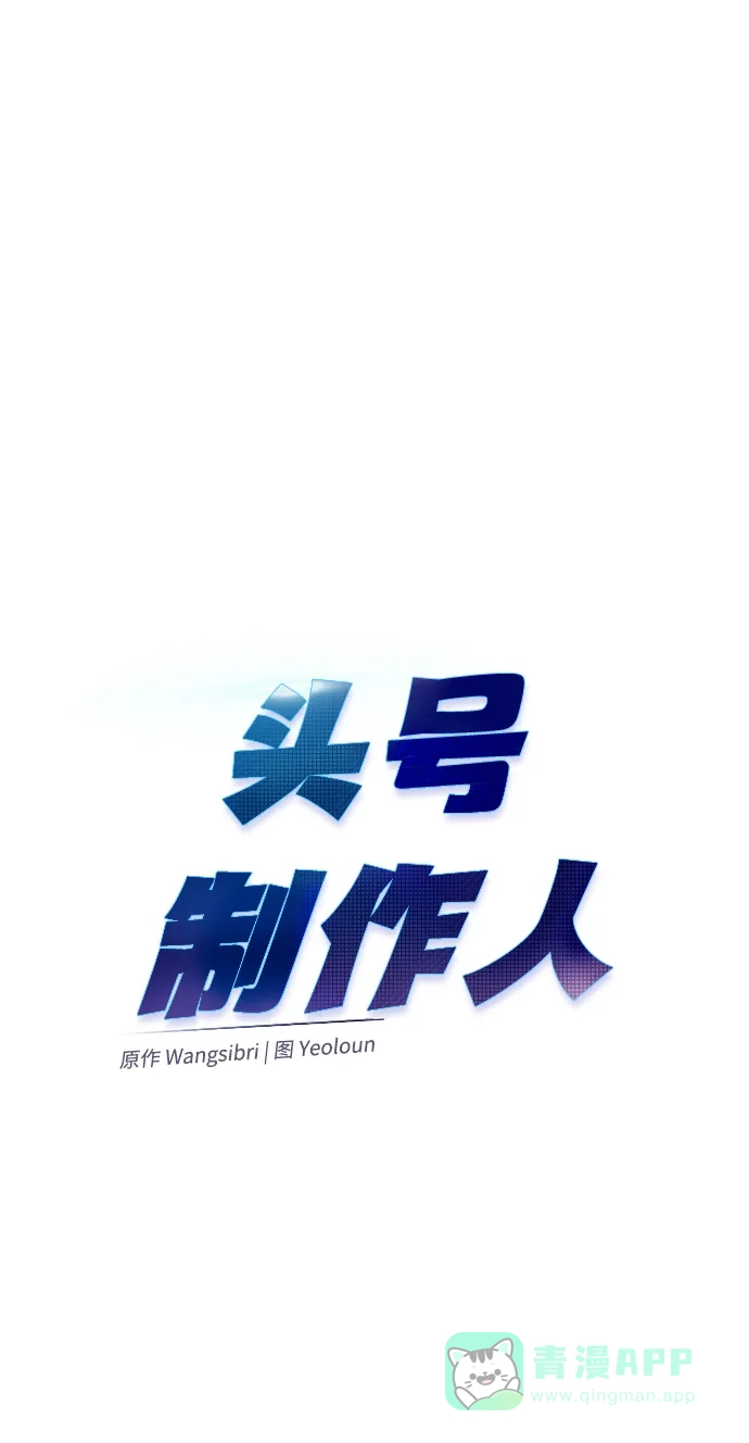 《头号制作人》第59话 第43页