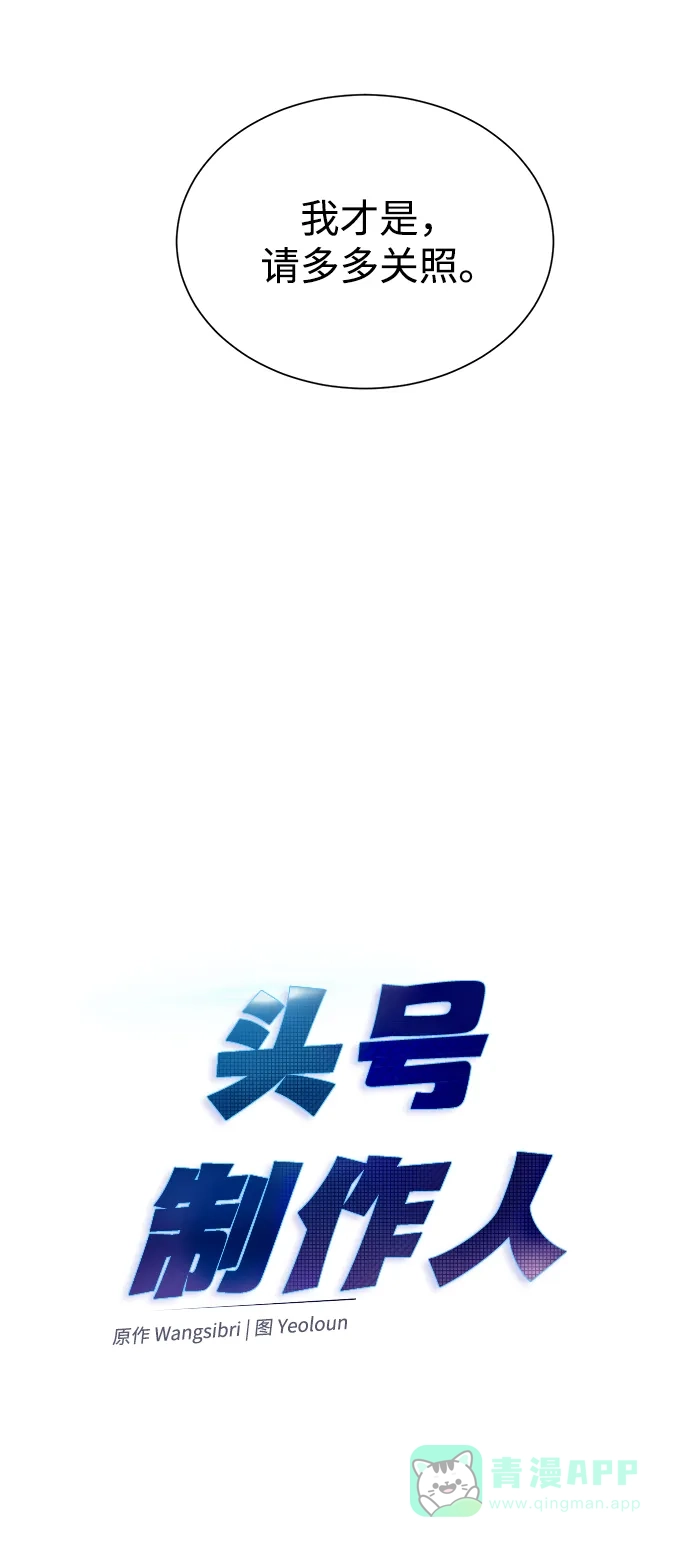 《头号制作人》第6话 第38页