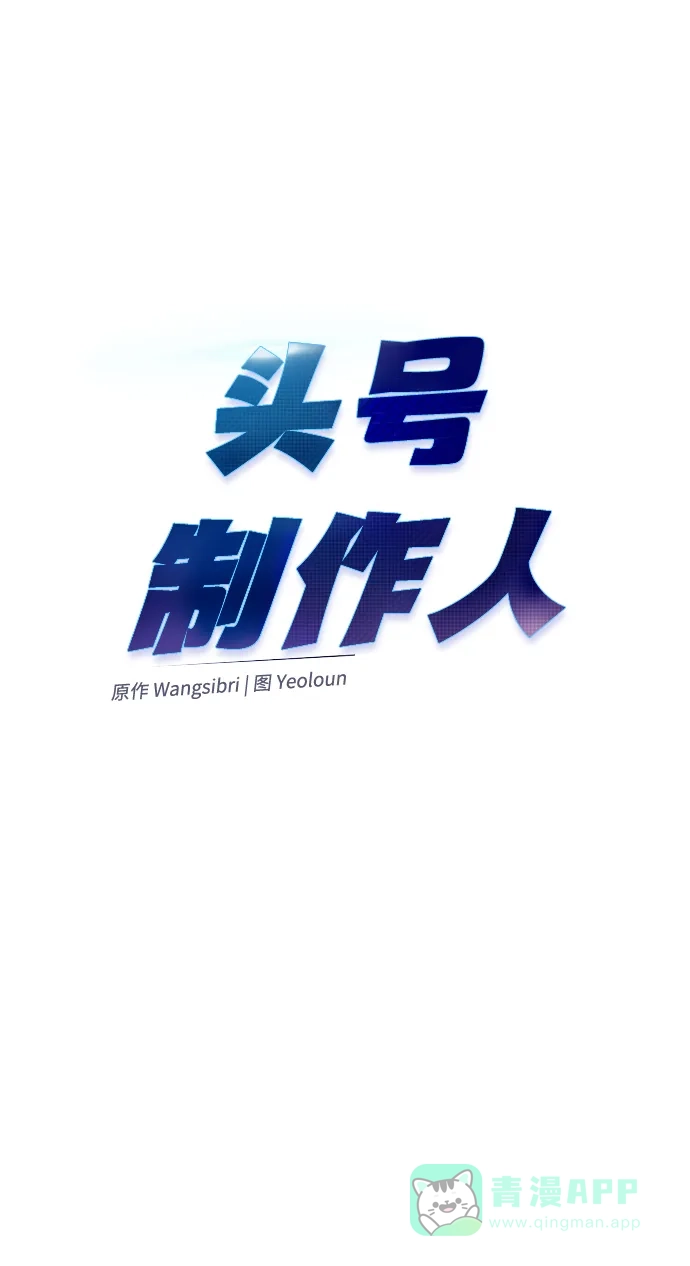 《头号制作人》第60话 第29页
