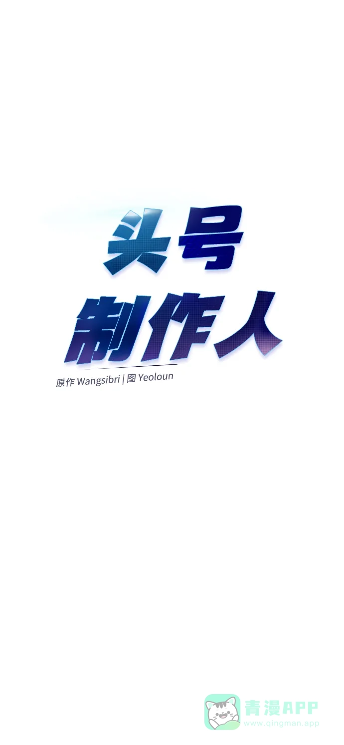《头号制作人》第62话 第30页