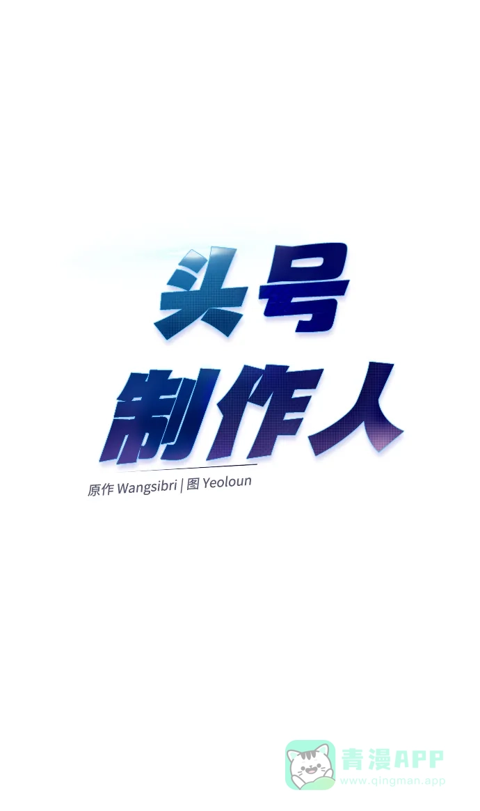 《头号制作人》第63话 第31页