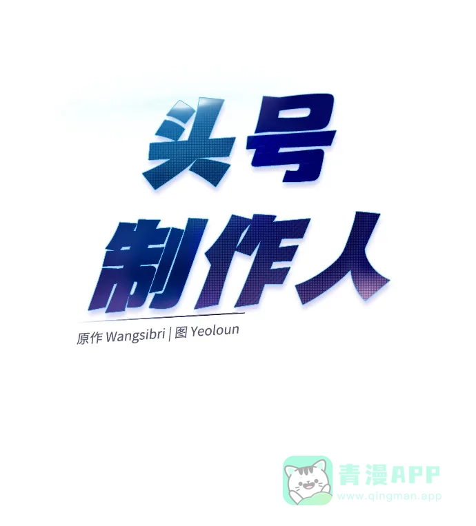《头号制作人》第64话 第44页